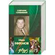 russische bücher: Ефремов Иван - Иван Ефремов. Полное собрание сочинений (в двух томах). Том 1.