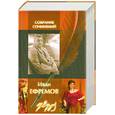 russische bücher: Ефремов И. - Иван Ефремов. Полное собрание сочинений (в двух томах). Том 2.