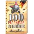 russische bücher: Алексеев.С - Сто рассказов о войне