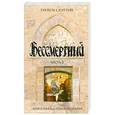 russische bücher: Слэттон Т. - Бессмертный. В 2 частях. Часть 2