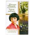 russische bücher: Токарева В. - Террор любовью: Повесть и рассказы