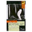 russische bücher: Кортасар.Х - Истории о кронопах и славах