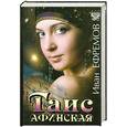 russische bücher: Ефремов И. - Таис Афинская