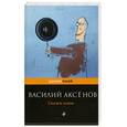 russische bücher: Аксенов В. - Скажи изюм