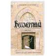 russische bücher: Слэттон Т. - Бессмертный : роман. В 2 ч. Ч.1