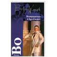 russische bücher: Во И. - Возвращение в Брайдсхед