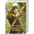 russische bücher: Дональд Э. - Робин Гуд. Разбойник