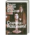 russische bücher: Рязанов Э. - Старики-разбойники
