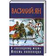 russische bücher: Ян Василий - К последниму морю