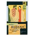 russische bücher: Вудхаус П.Г. - Так держать, Дживс!