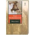 russische bücher: Воннегут К - Фокус-покус