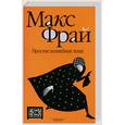 russische bücher: Фрай М. - Простые волшебные вещи