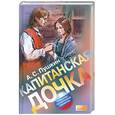 russische bücher: Пушкин А.С. - Капитанская дочка