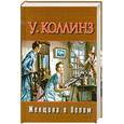 russische bücher: Коллинз У. - Женщина в белом