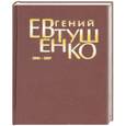 russische bücher: Евтушенко Е. - Первое собрание сочинений:В 8 тт:Т. 8:2004-2007 гг  Евтушенко Е.