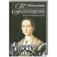 russische bücher: Бенцони Ж. - Королевская ночь