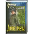 russische bücher: Басаргин И. - Дикие пчелы