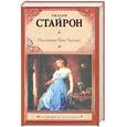 russische bücher: Стайрон У. - Признания Ната Тернера