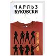 russische bücher: Буковски Ч. - Женщины