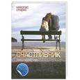 russische bücher: Спаркс Н. - Счастливчик