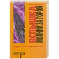 russische bücher: Буковски Ч. - Вспышка молнии за горой