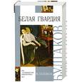 russische bücher: Булгаков М. - Белая гвардия