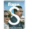 russische bücher: Гари А.Д. - S., или Надежда на жизнь