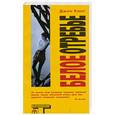 russische bücher: Кинг Дж. - Белое отребье