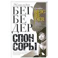 russische bücher: Бегбедер Ж. - Спонсоры