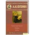 russische bücher: Куприн А. - Гранатовый браслет. Юнкера. Молох