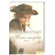 russische bücher: Морган Дж. - Тень скорби