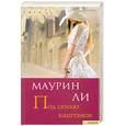 russische bücher: Ли М. - Под сенью каштанов