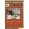 russische bücher: Некрасов Н. - Кому на Руси жить хорошо ; Стихотворения ; Поэмы