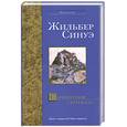 russische bücher: Синуэ Ж. - Сапфировая Скрижаль