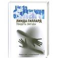 russische bücher: Гиллард Л. - Увидеть звезды