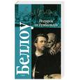 russische bücher: Беллоу С. - Подарок от Гумбольдта