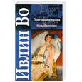russische bücher: Во И. - Пригоршня праха. Незабвенная