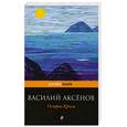 russische bücher: Аксенов В. - Остров Крым