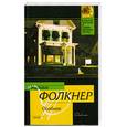 russische bücher: Фолкнер У. - Особняк