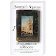 russische bücher: Вересов Д. - Возвращение в Москву