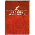 russische bücher: Мартынов Л. - Избранное