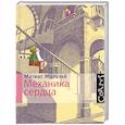 russische bücher: Мальзье М. - Механика сердца
