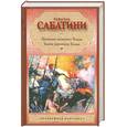 russische bücher: Сабатини Р. - Хроника капитана Блада. Удачи капитана Блада