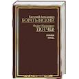 russische bücher: Боратынский Е. Тютчев Ф. - Е. А. Боратынский, Ф. И. Тютчев. Поэзия. Проза