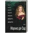 russische bücher: Маркиз де Сад - Жюльетта. Том II