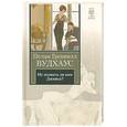 russische bücher: Вудхаус П.Г. - Не позвать ли нам Дживса?