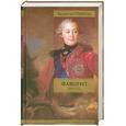 russische bücher: Пикуль В. - Фаворит. В 2 книгах. Книга 2. Его Таврида