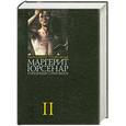 russische bücher: Брсенар М. - Маргерит Юрсенар. Избранные сочинения в 3 томах. Том 2