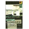 russische bücher: Маккалоу К. - Поющие в терновнике. Книга 2