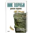 russische bücher: Хорнби Н. - Долгое падение